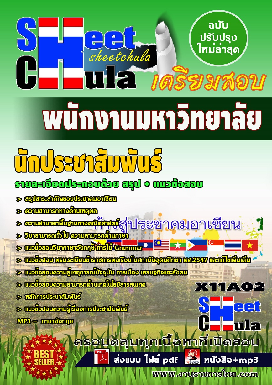 X11A02 นักประชาสัมพันธ์ นักงานมหาวิทยาลัย