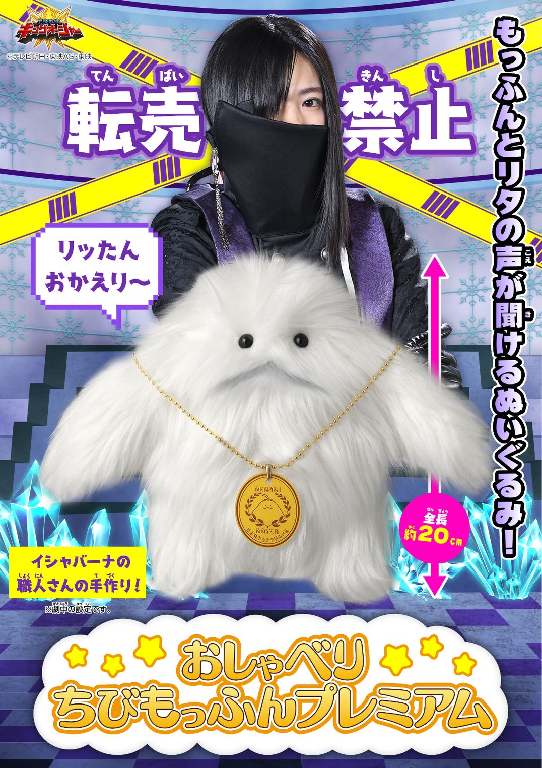 PRE-ORDER : Ohsama Sentai King-Ohger Talking Chibi Moffun Premium