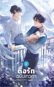 ตื้อรัก ฉบับเทวดา ค่าเช่า 50 ค่ามัดจำ 120