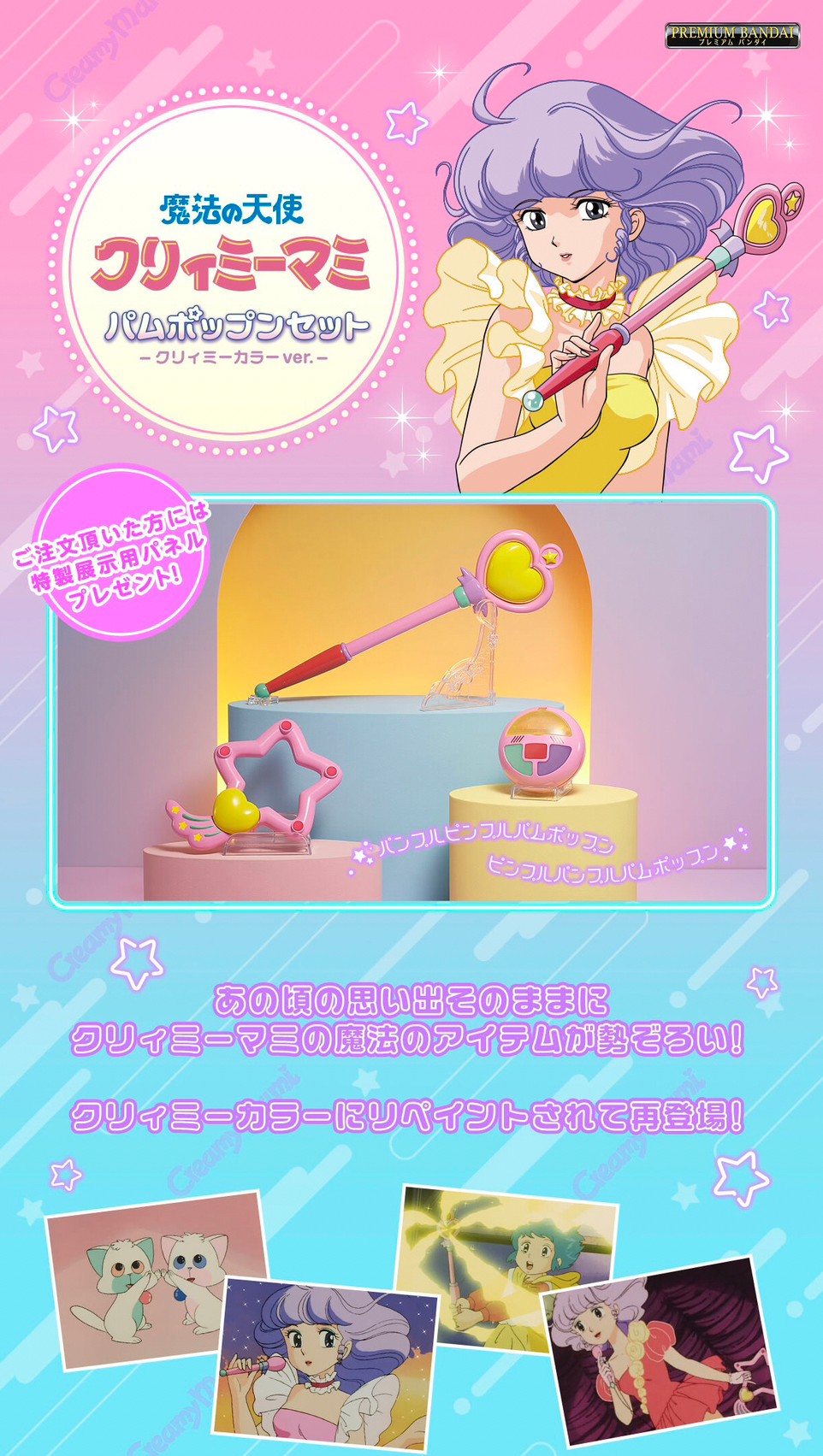 PRE-ORDER : Magical Angel Creamy Mami Pam Pop'n Set -Creamy Color ver.-