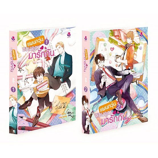 แผนกวุ่นชวนคุณมารักกัน 1-2 (2เล่มจบ) ค่าเช่า 144 ค่ามัดจำ 240