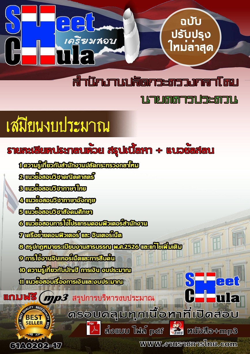 61A0202-17 เสมียนงบประมาณ สำนักงานปลัดกระทรวงกลาโหม