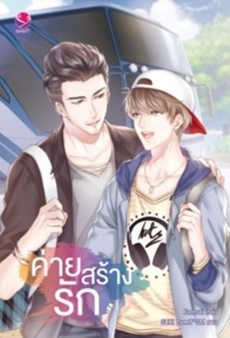 ค่ายสร้างรัก ค่าเช่า 80 ค่ามัดจำ 120