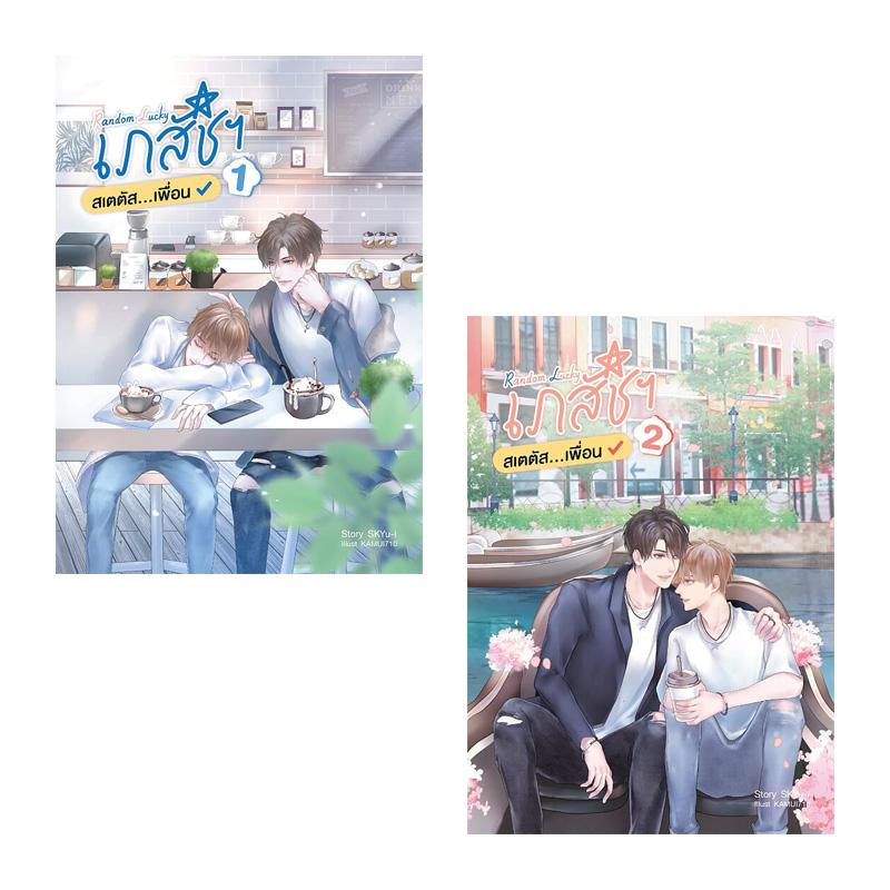 Randome Lucky เภสัชฯ สเตตัส...เพื่อน (2 เล่มจบ) ค่าเช่า 130 ค่ามัดจำ 240