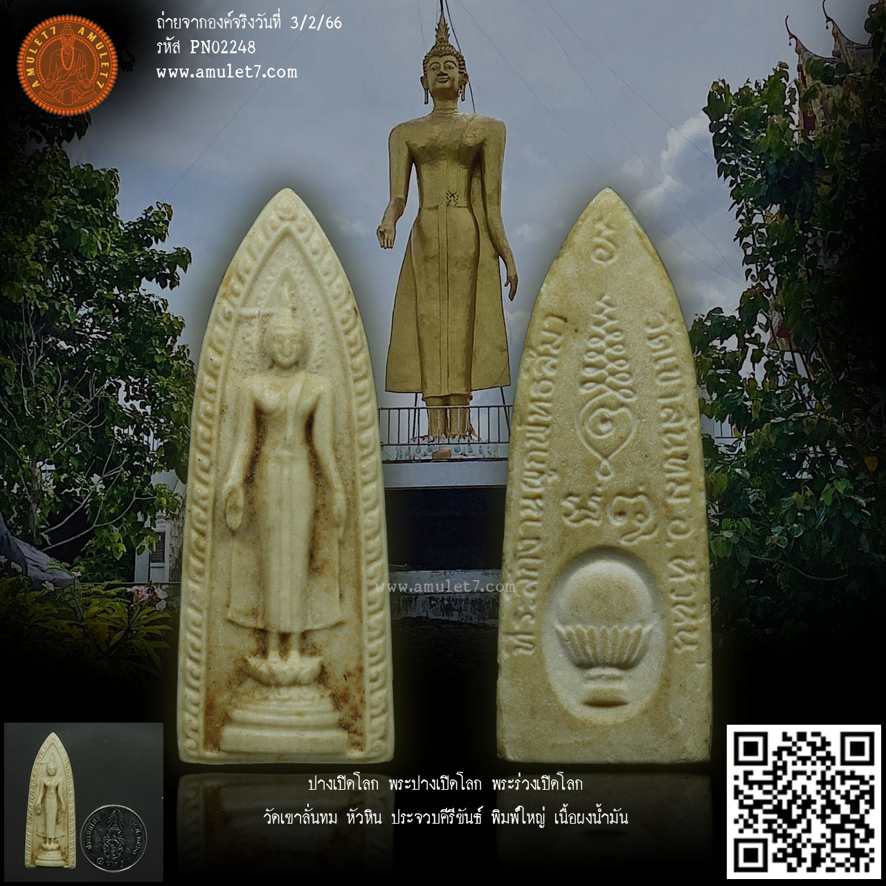 ปางเปิดโลก พระปางเปิดโลก พระร่วงเปิดโลก วัดเขาลั่นทม หัวหิน ประจวบคีรีขันธ์ พิมพ์ใหญ่ เนื้อผงน้ำมัน