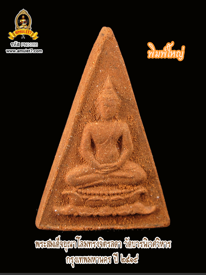 พระสมเด็จอุณาโลม ทรงจิตรลดา พิมพ์ใหญ่ วัดบวรนิเวศวิหาร กรุงเทพมหานคร พ.ศ. 2519