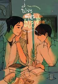 พี่จะตีนะเนย ค่าเช่า 72 ค่ามัดจำ 120
