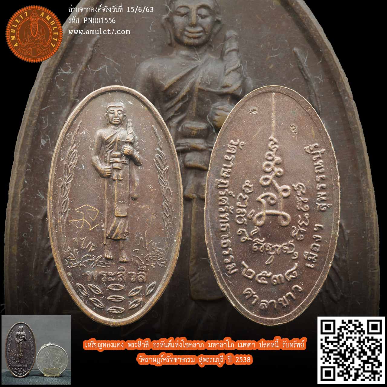 เหรียญทองแดง พระสิวลี อรหันต์แห่งโชคลาภ มหาลาโภ เมตตา ปลดหนี้ รับทรัพย์ ปลอดภัย วัดราษฎร์ศรัทธาธรรม สุพรรณบุรี ปี 2538