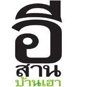 คิดฮอดอีสานคลิกเลย