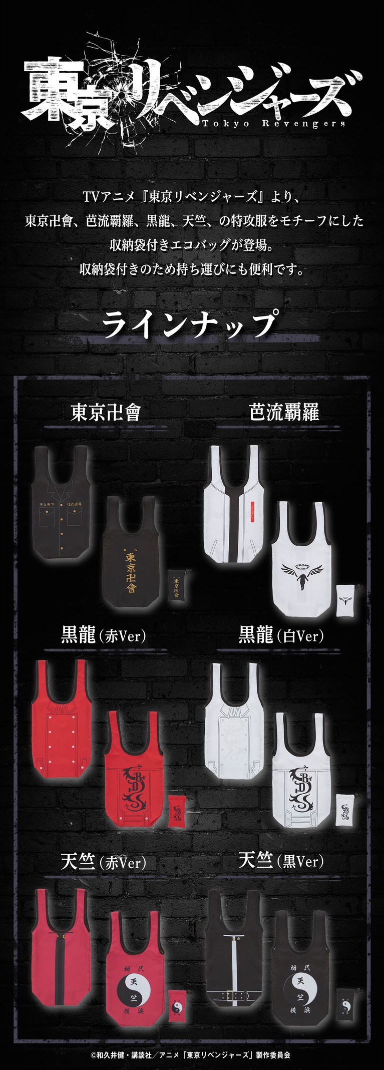 PRE-ORDER : Tokyo Revengers Special Attack Uniform Motif Eco Bag with Storage Bag (6 types in total)