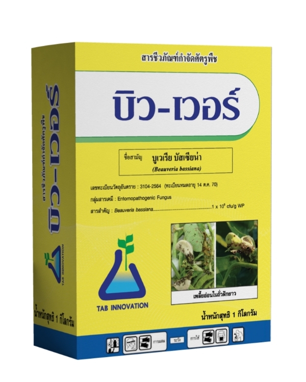 ชีวภัณฑ์แบคทีเรีย(บิว-เวอร์) ป้องกันกำจัดแมลง หนอน เพลี้ย ไรแดง แมลงร้ายต่างๆดื้อยา เลือกบิว-เวอร์ เอาอยู่ครับ ปลอดภัยต่อใช้ ไม่มีสารตกค้าง