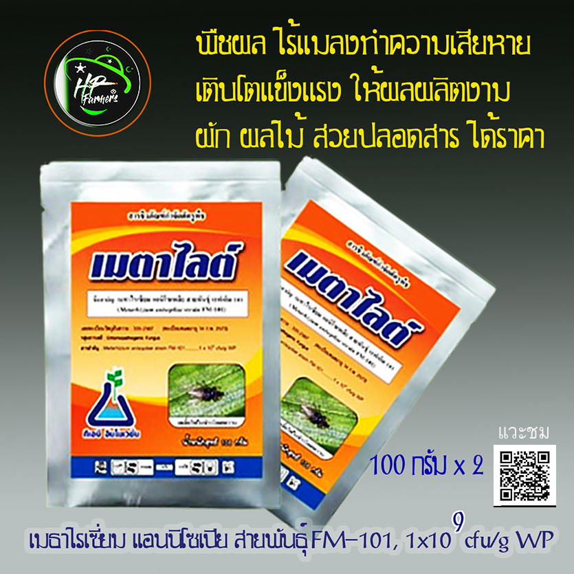 เมตาไลต์[Metarite],300g:ชีวภัณฑ์ปกป้องพืชและผลิตผลของฟาร์มคุณให้รอดพ้นจากแมลงศัตรูพืช โดยเฉพาะเเมลงดื้อยา หนอน เพลี้ยไฟ ไรเเดง แมลงปลีกเเข็งด้วงต่างๆทุกชนิด ฯลฯ ได้ผลรวดเร็ว ปลอดภัย