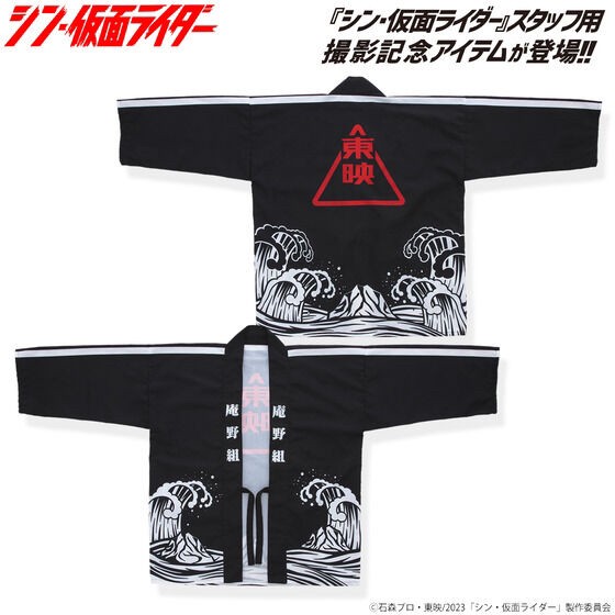PRE-ORDER : Shin Kamen Rider Shooting Commemorative Staff Happi Coat