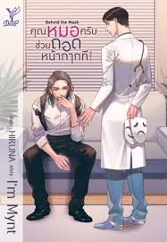 คุณหมอครับช่วยถอดหน้ากากที! Behind the Mask ค่าเช่า 72 ค่ามัดจำ 120