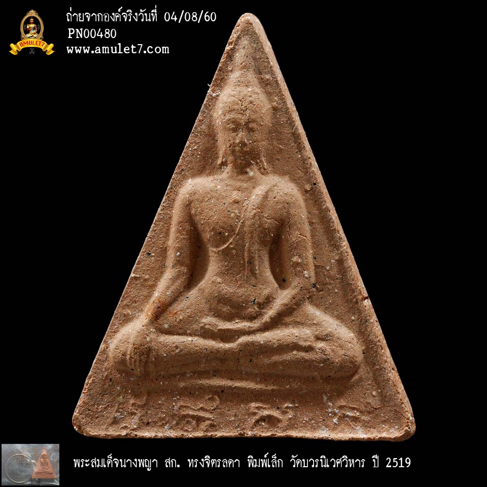 พระสมเด็จนางพญา สก ทรงจิตรลดา พิมพ์เล็ก วัดบวรนิเวศวิหาร ปี 2519