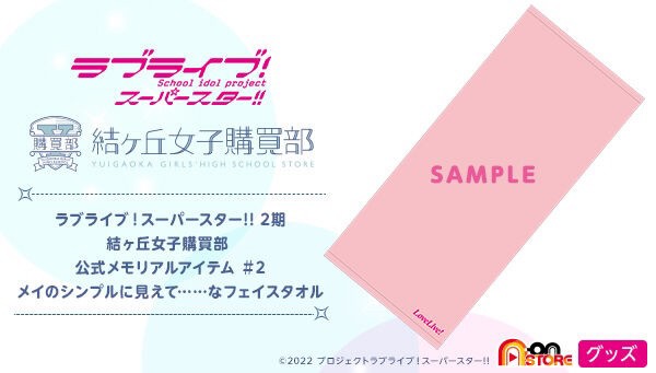 PRE-ORDER : Love Live! Superstar!! 2nd Term Yuigaoka Girls' High School Purchasing Department Official Memorial Item # 2 It looks like a simple face towel ...