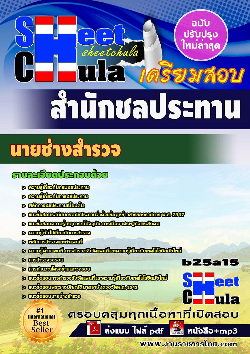แนวข้อสอบนายช่างสำรวจ สำนักชลประทาน