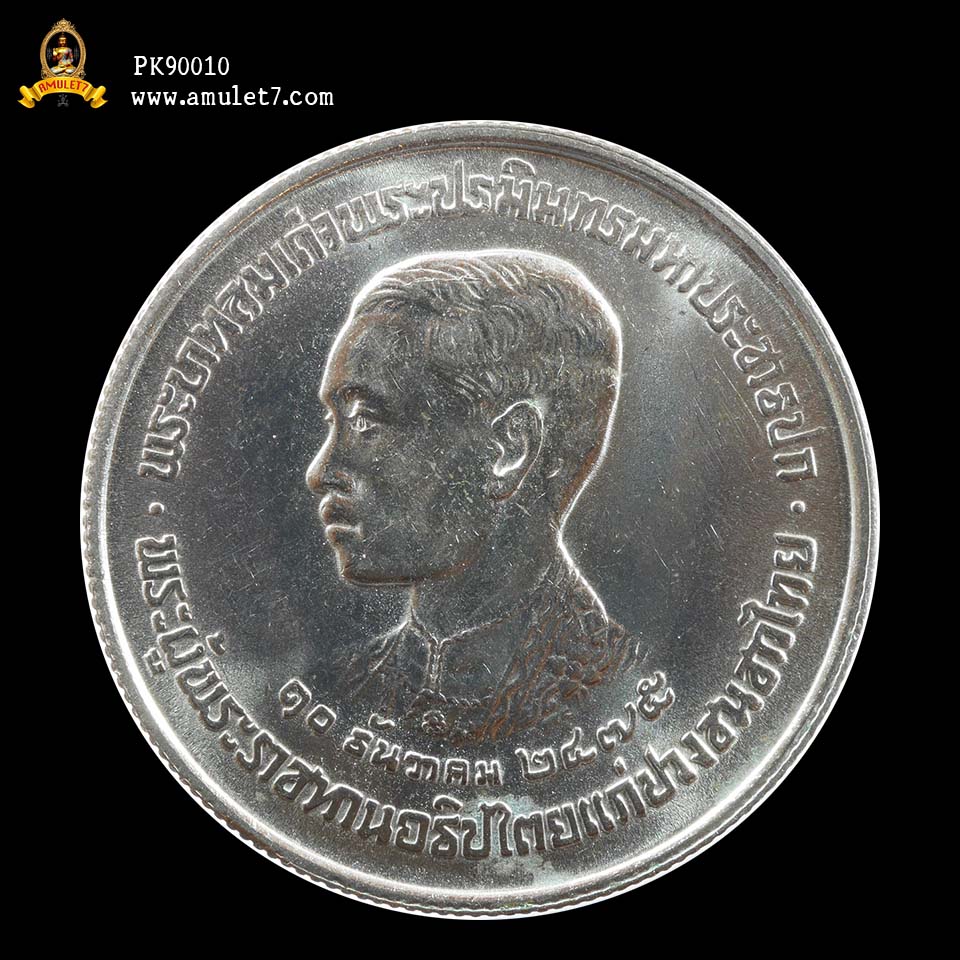 เหรียญกษาปณ์ที่ระลึกวันเปิดพระบรมราชานุสาวรีย์รัชกาลที่ 7 ขนิด 5 บาท ร.7 หลัง ปปร ปี 2523