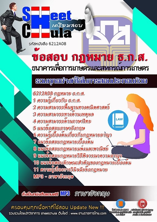 6212A08แนวข้อสอบ กฎหมาย ธ.ก.ส.