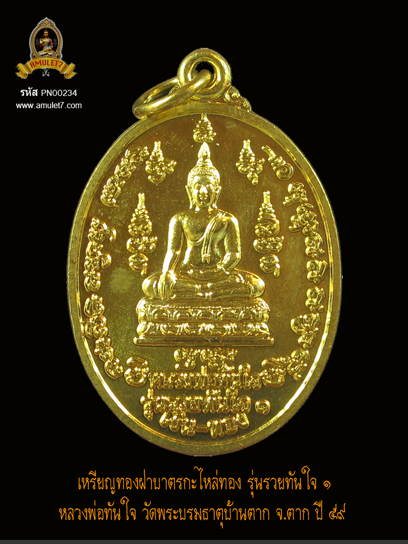 เหรียญทองฝาบาตรกะไหล่ทอง รุ่นรวยทันใจ 1 หลวงพ่อทันใจ วัดพระบรมธาตุบ้านตาก จ.ตาก ปี 59