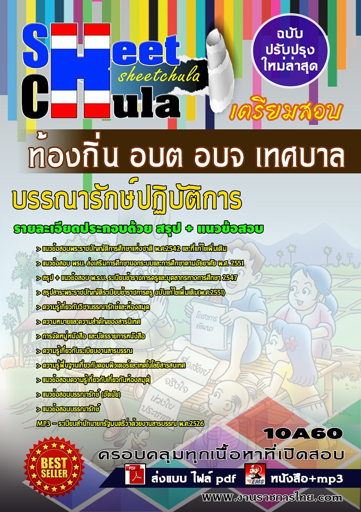 10A60 บรรณารักษ์ปฏิบัติการ ท้องถิ่น อบต อบจ เทศบาล