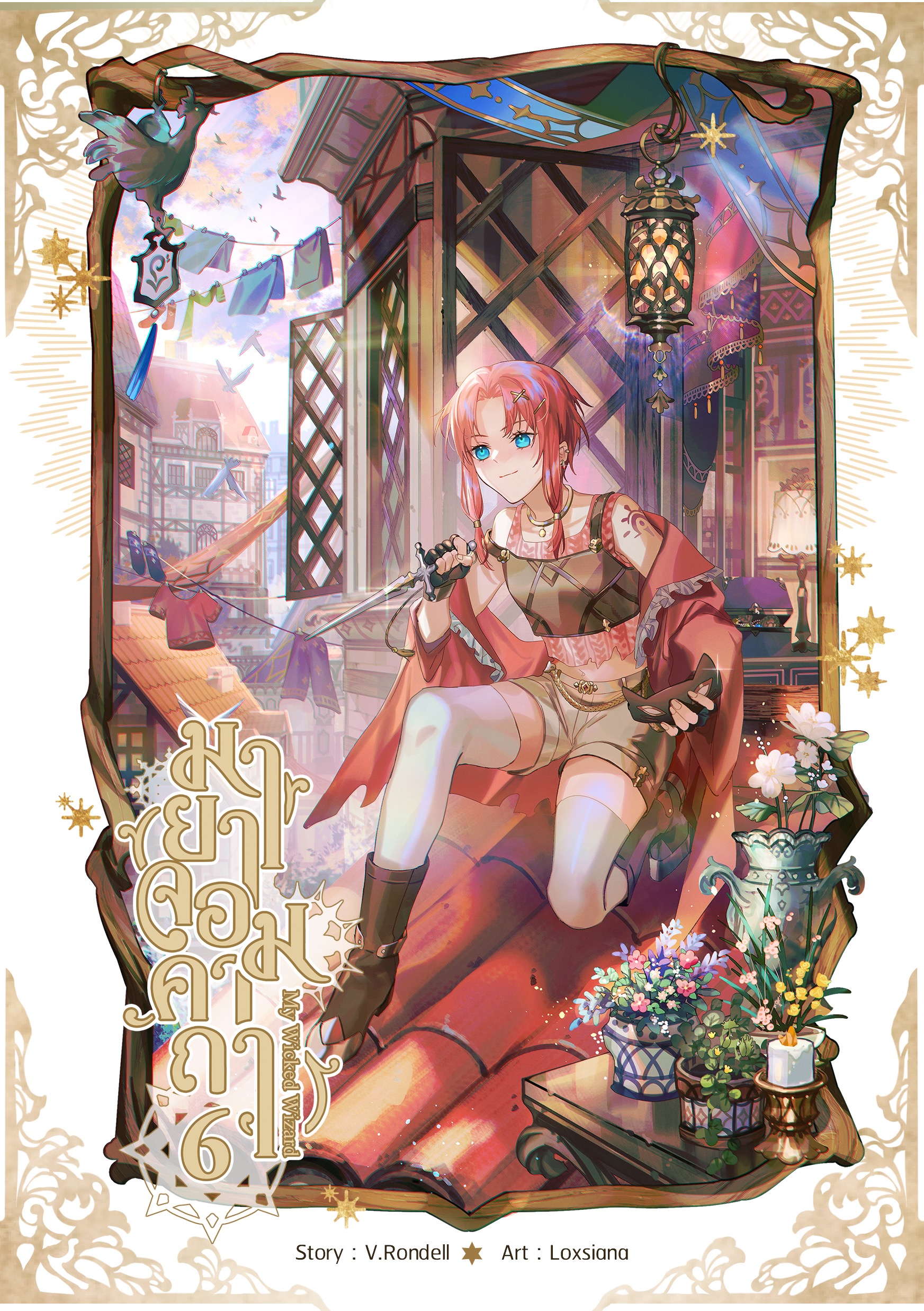 มายาจอมคาถา เล่ม 6 (ฉบับทำมือ)