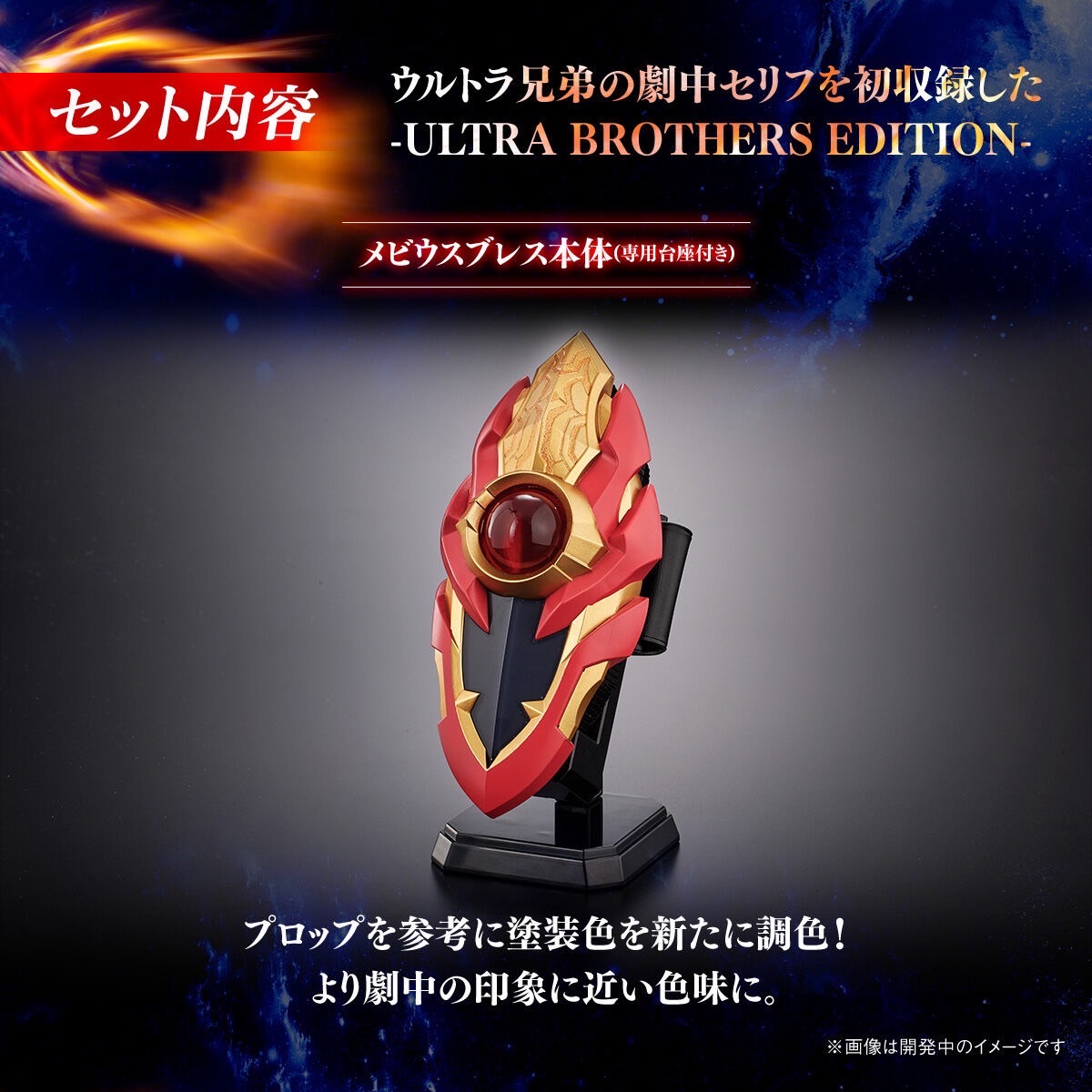 PRE-ORDER : UltraReplica Mebius Brace -ULTRA BROTHERS EDITION-