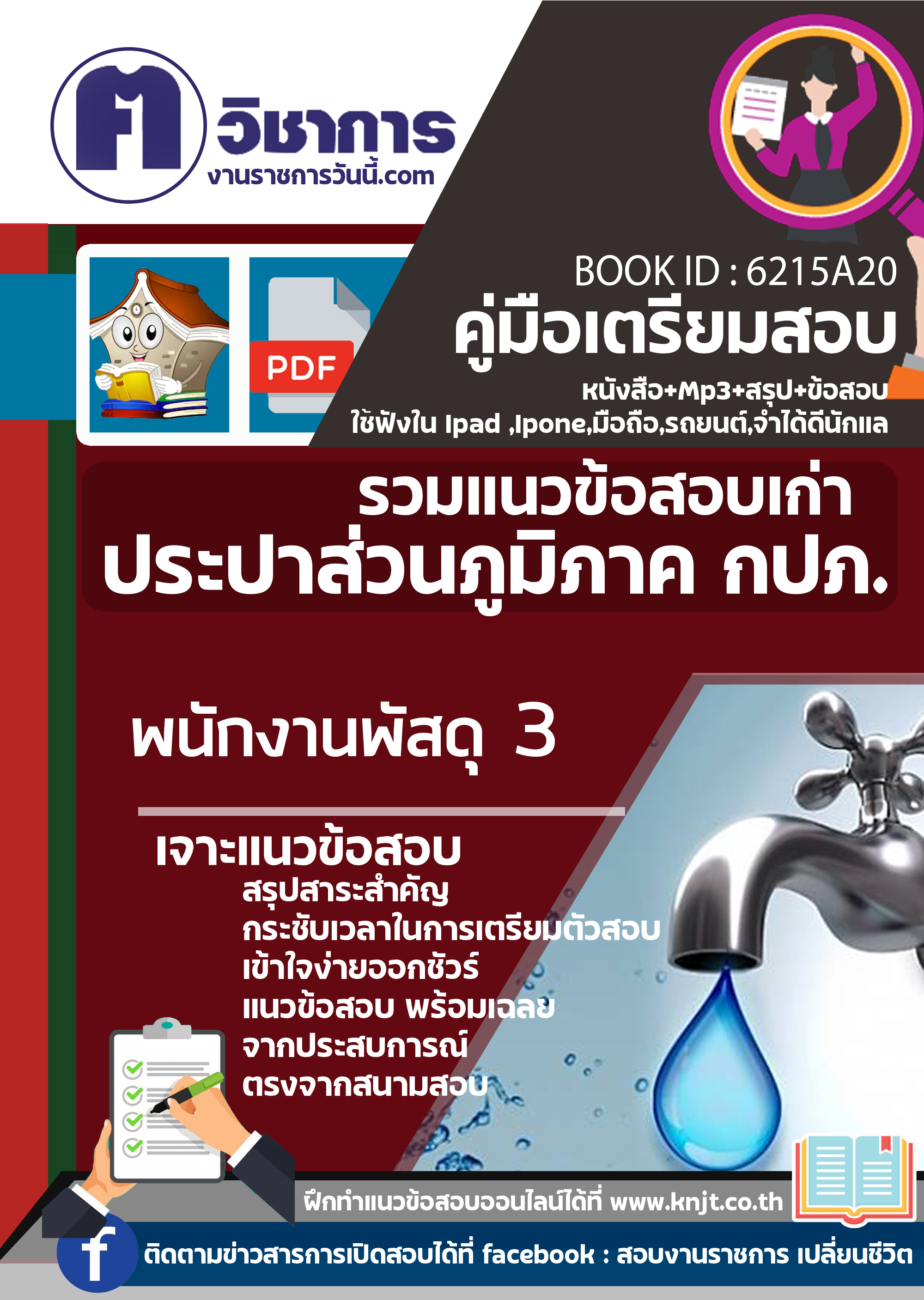พนักงานพัสดุ 3 การประปาส่วนภูมิภาค