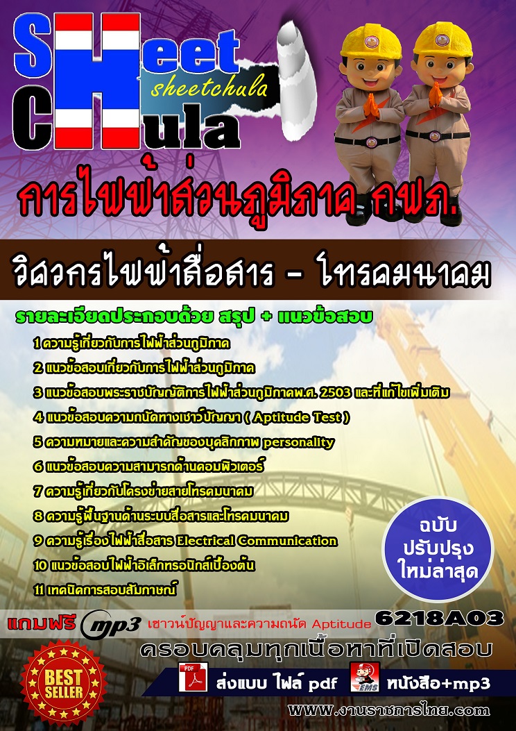 6218A03 วิศวกรไฟฟ้าสื่อสาร - โทรคมนาคม การไฟฟ้าส่วนภูมิภาค กฟภ.