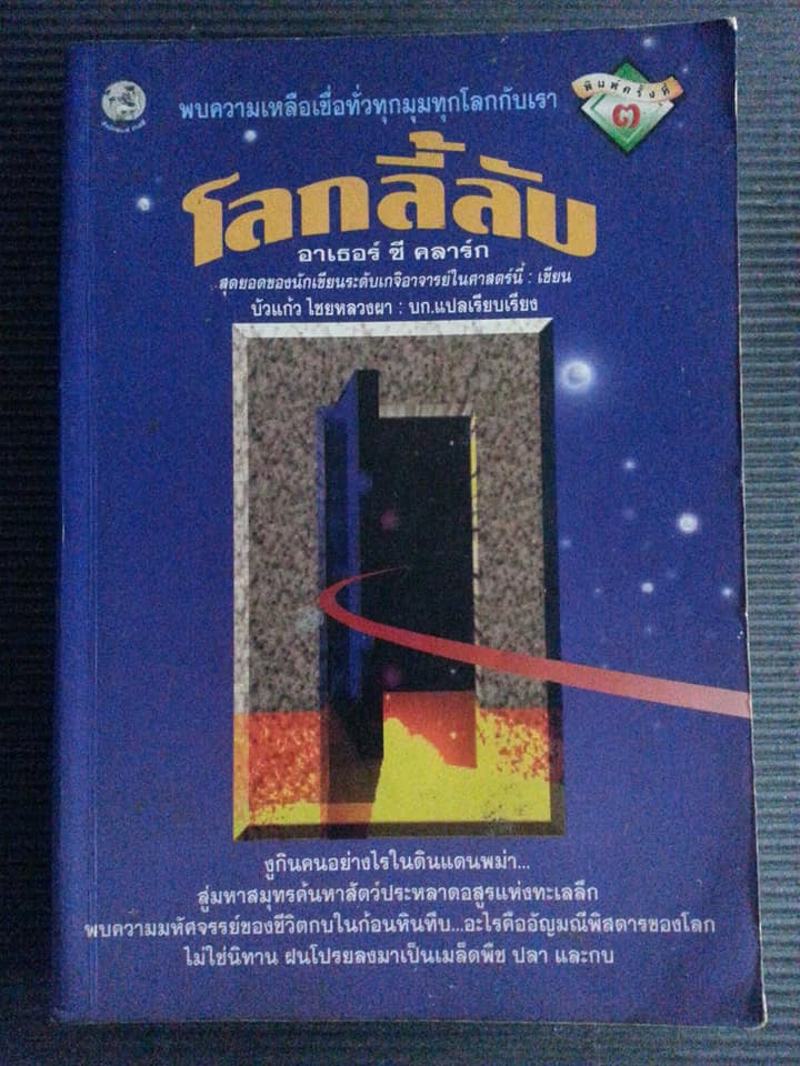โลกลี้ลับ Mysterious World