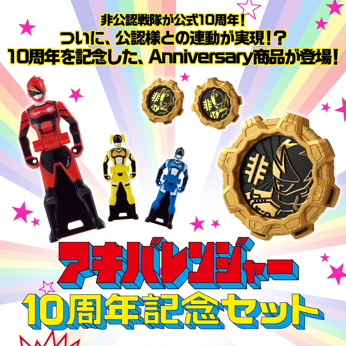 Hikounin Sentai Akibaranger 10th Anniversary Set (Akibaranger Sentai Gears and Ranger Keys) by Premium Bandai (Limited มีกล่องน้ำตาล)