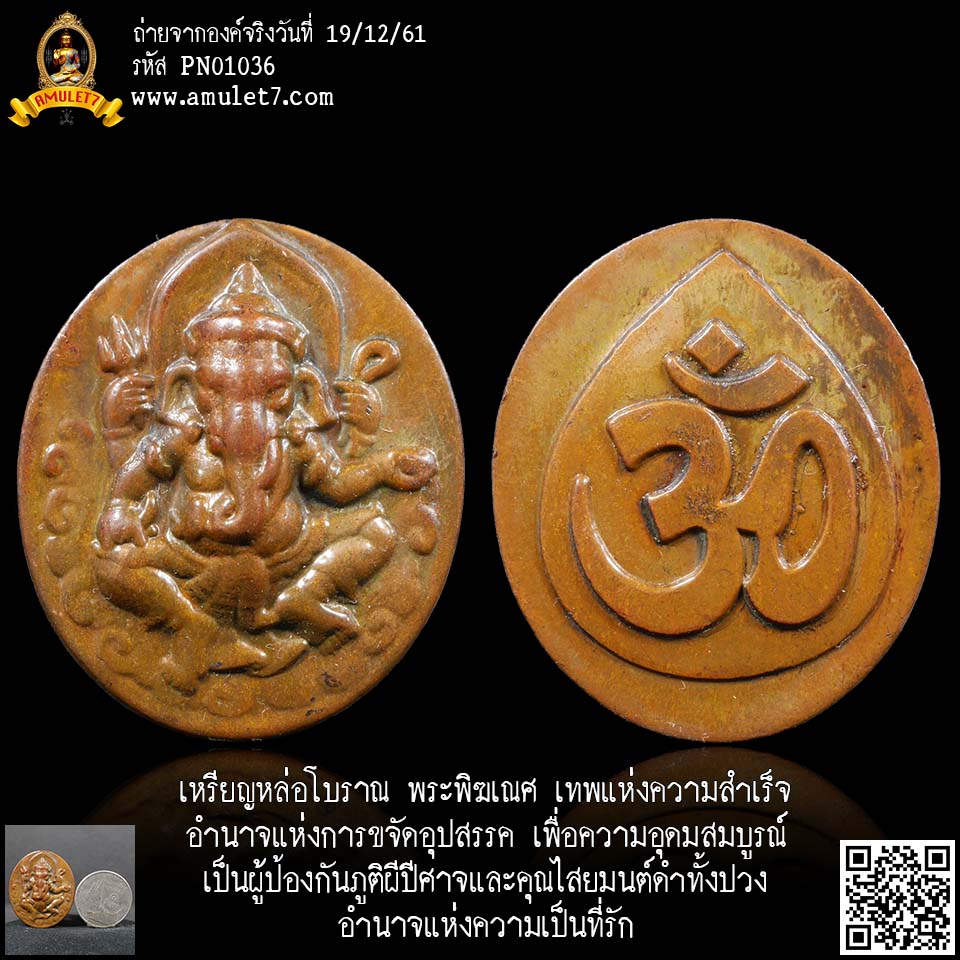 เหรียญหล่อ พระพิฆเณศ เทพแห่งความสำเร็จ อำนาจแห่งการขจัดอุปสรรค เพื่อความอุดมสมบูรณ์ เป็นผู้ป้องกันภูติผีปีศาจและคุณไสยมนต์ดำทั้งปวง อำนาจแห่งความเป็นที่รัก