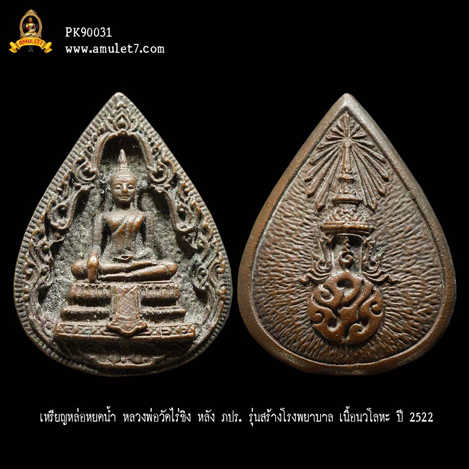 เหรียญหล่อหยดน้ำ หลวงพ่อวัดไร่ขิง หลัง ภปร. รุ่นสร้างโรงพยาบาล เนื้อนวโลหะ ปี 2522