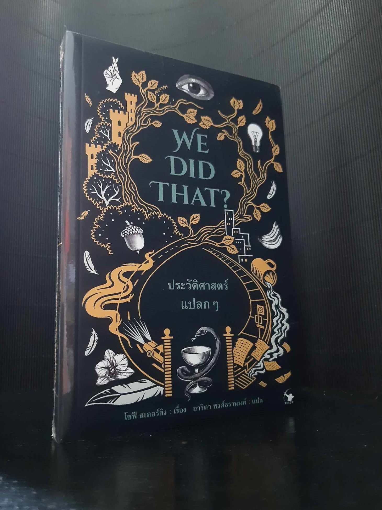 ประวัติศาสตร์แปลกๆ WE DID THAT ?