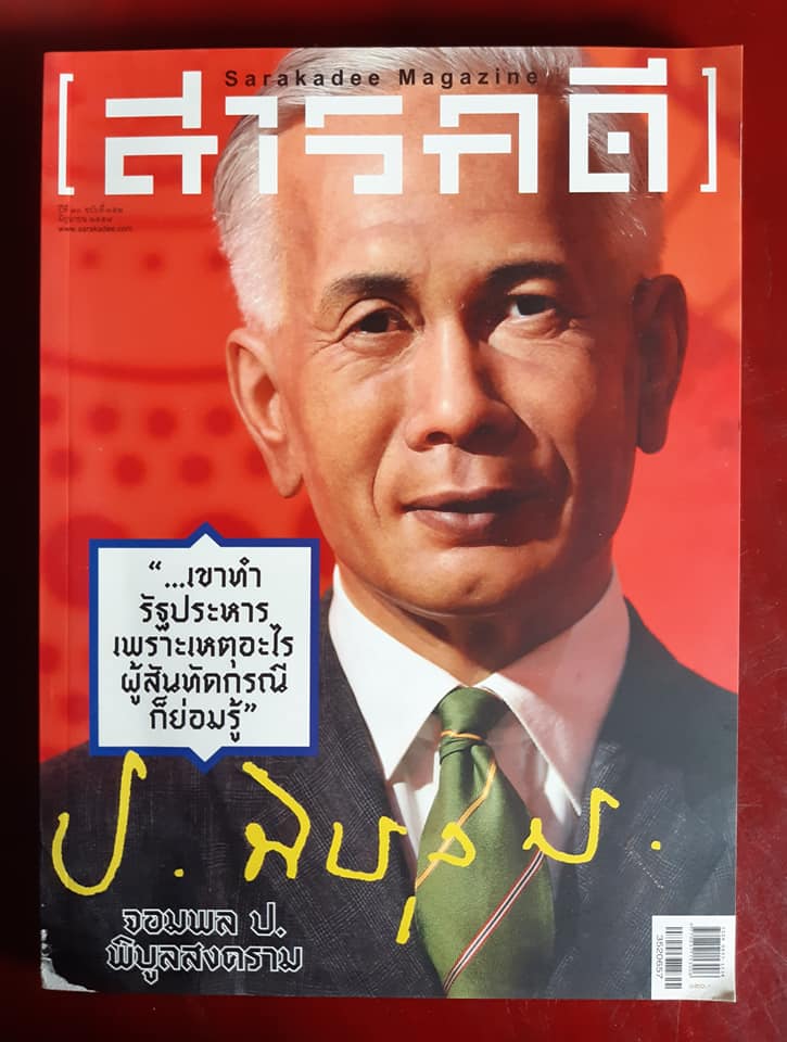 นิตยสารสารคดี ฉบับที่ ๓๕๒ มิถุนายน ๒๕๕๗ "จอมพล ป. พิบูลสงคราม"