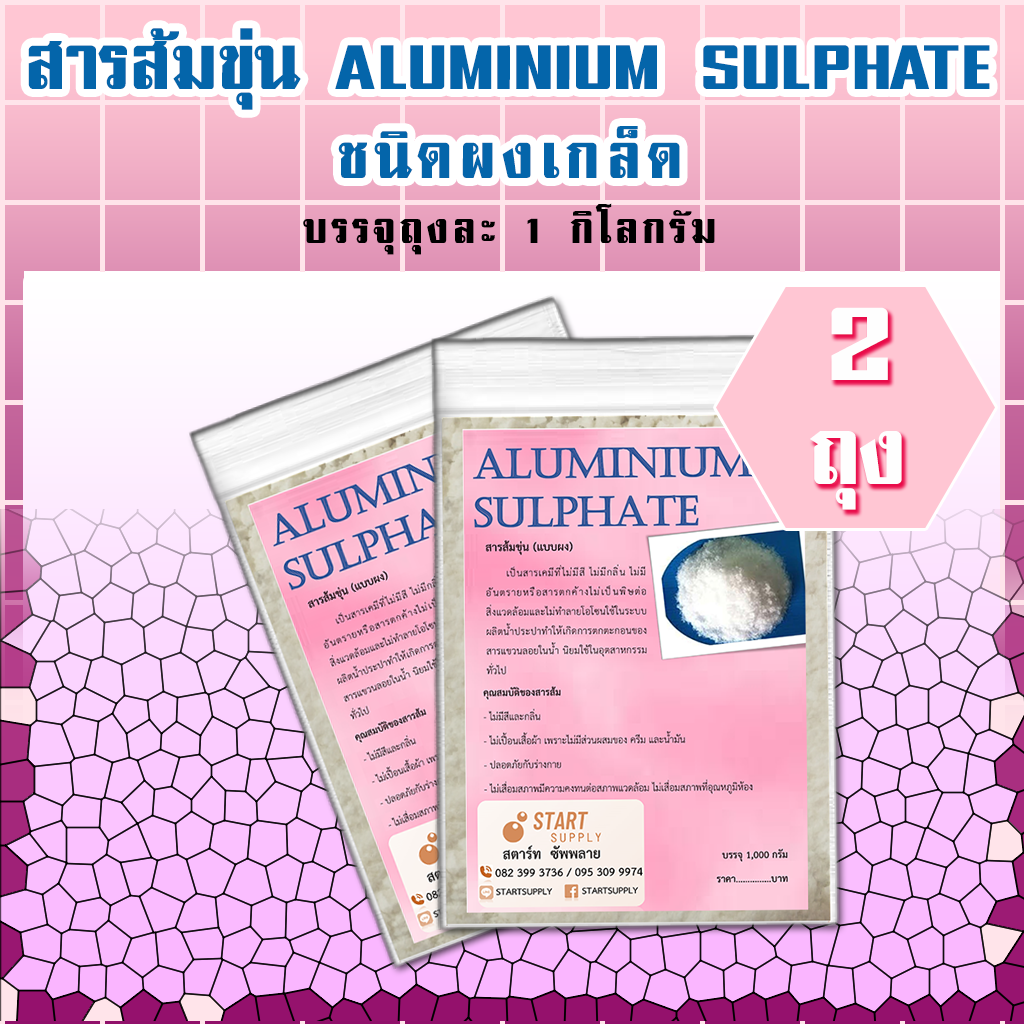 สารส้มขุ่น 1000 กรัม (2 ถุง)