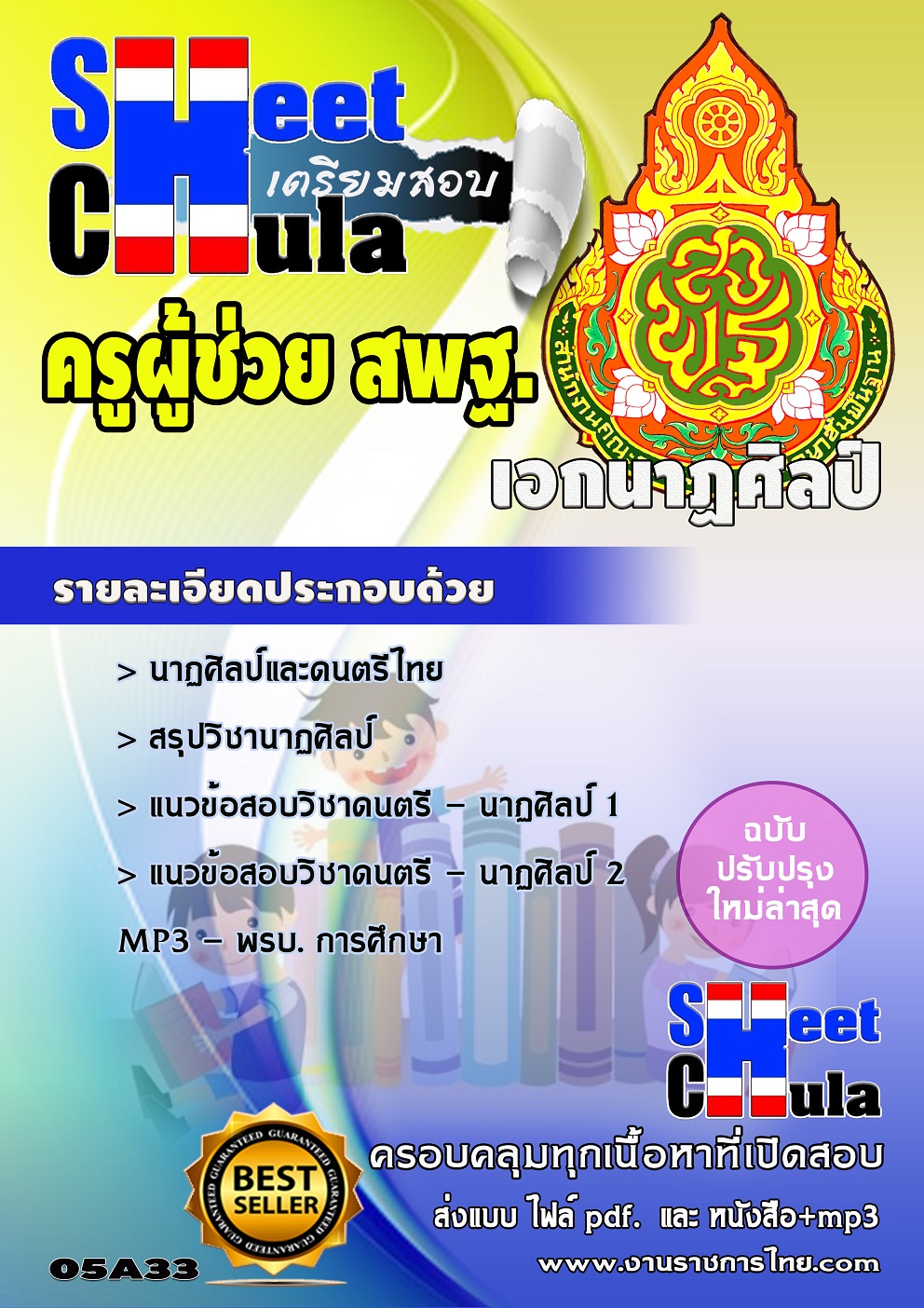 แนวข้อสอบเอกนาฏศิลป์ สพฐ
