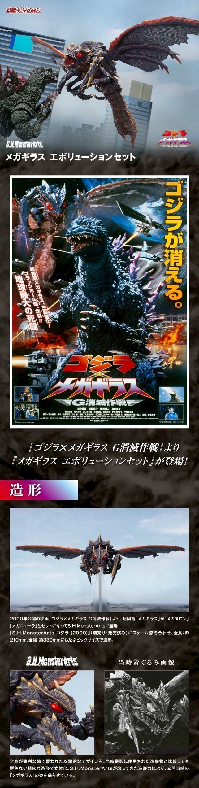 PRE-ORDER : S.H.MonsterArts Megaguirus Evolution Set