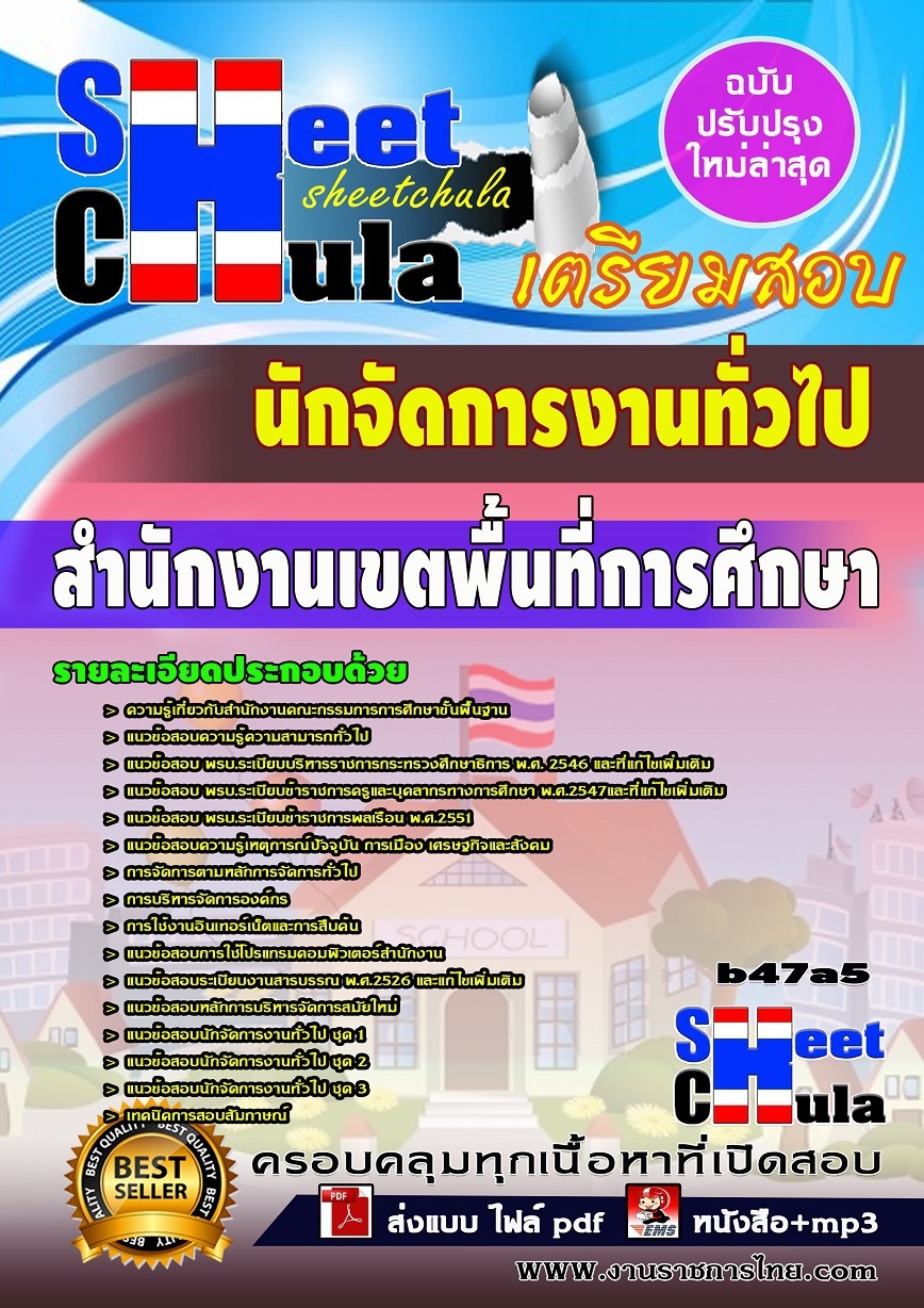 b47a5 - นักจัดการงานทั่วไป สำนักงานเขตพื้นที่การศึกษา