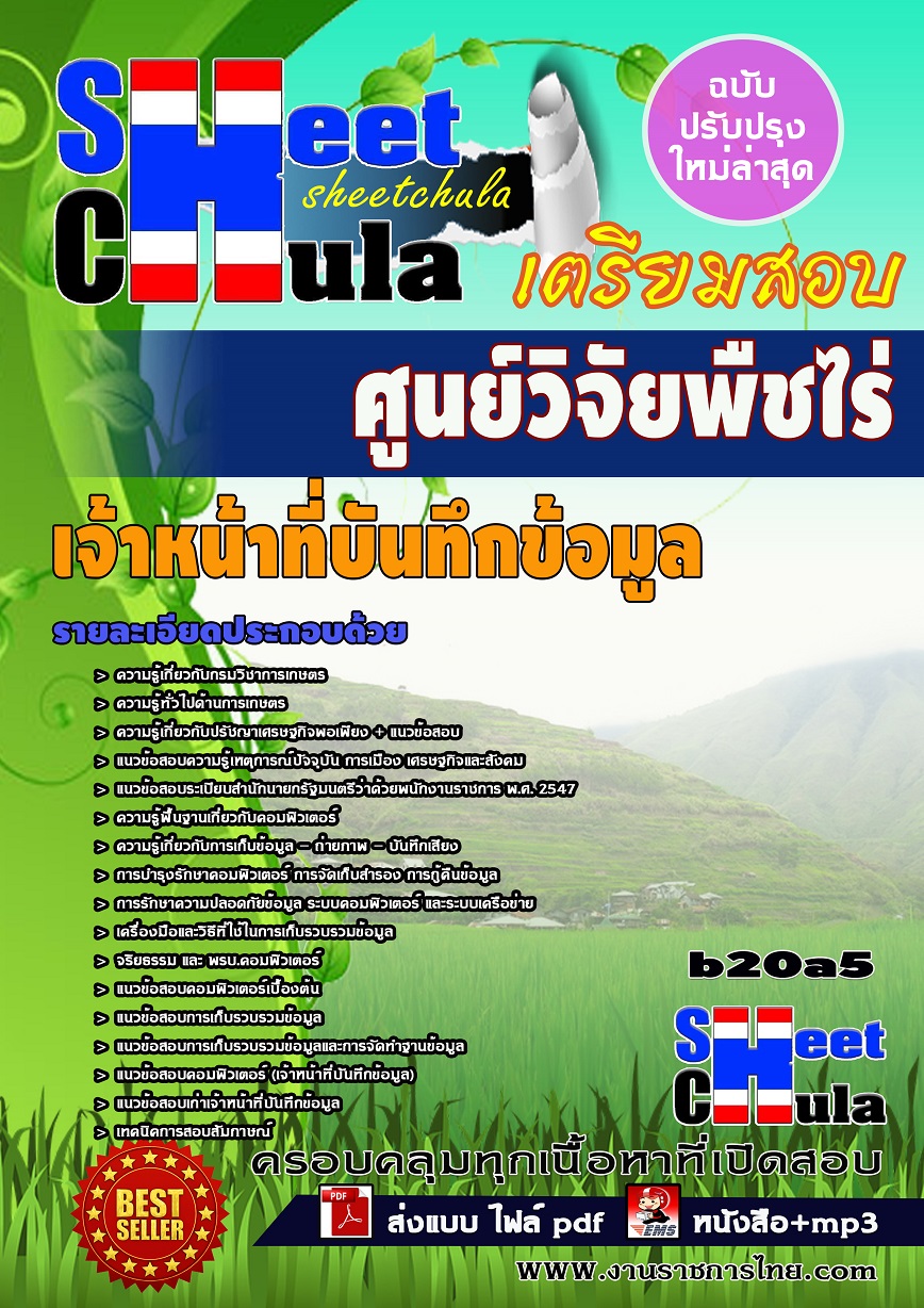 แนวข้อสอบเจ้าหน้าที่บันทึกข้อมูล ศูนย์วิจัยพืชไร่