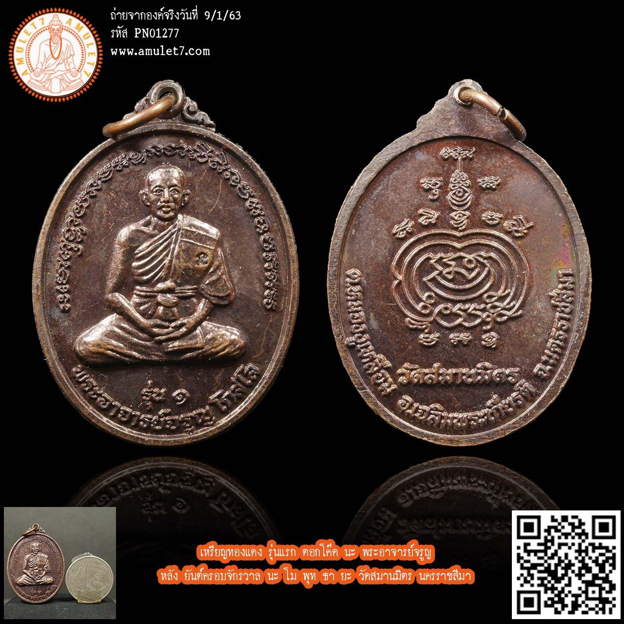 เหรียญทองแดง รุ่นแรก ตอกโค๊ด นะ พระอาจารย์จรูญ หลัง ยันต์ครอบจักรวาล นะ โม พุท ธา ยะ วัดสมานมิตร นครราชสีมา