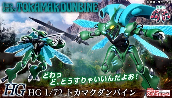 PRE-ORDER : HG 1/72 Tokamak Dunbine Plastic Model