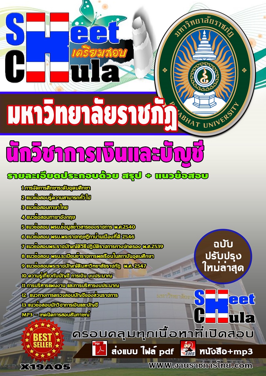X19A05 นักวิชาการเงินและบัญชี มหาวิทยาลัยราชภัฏ