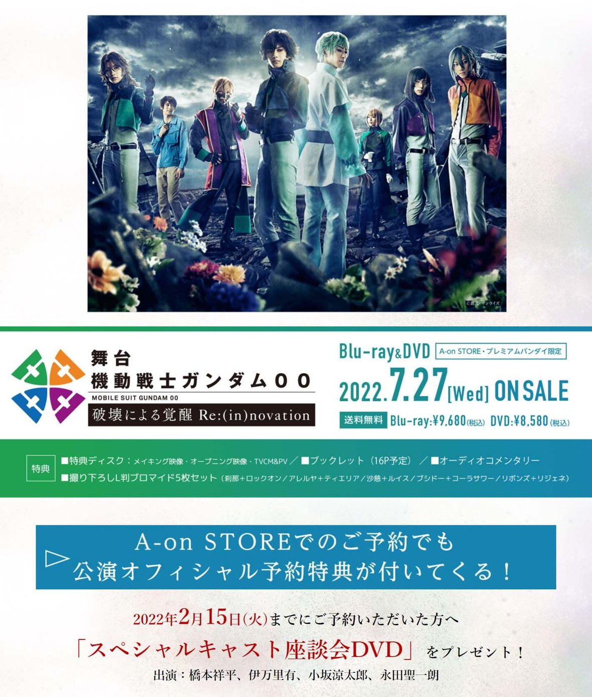 PRE-ORDER : <Performance Official Reservation Privilege Included> Stage "Mobile Suit Gundam 00 -Awakening by Destruction-Re: (in) innovation" (Special Limited Edition)
