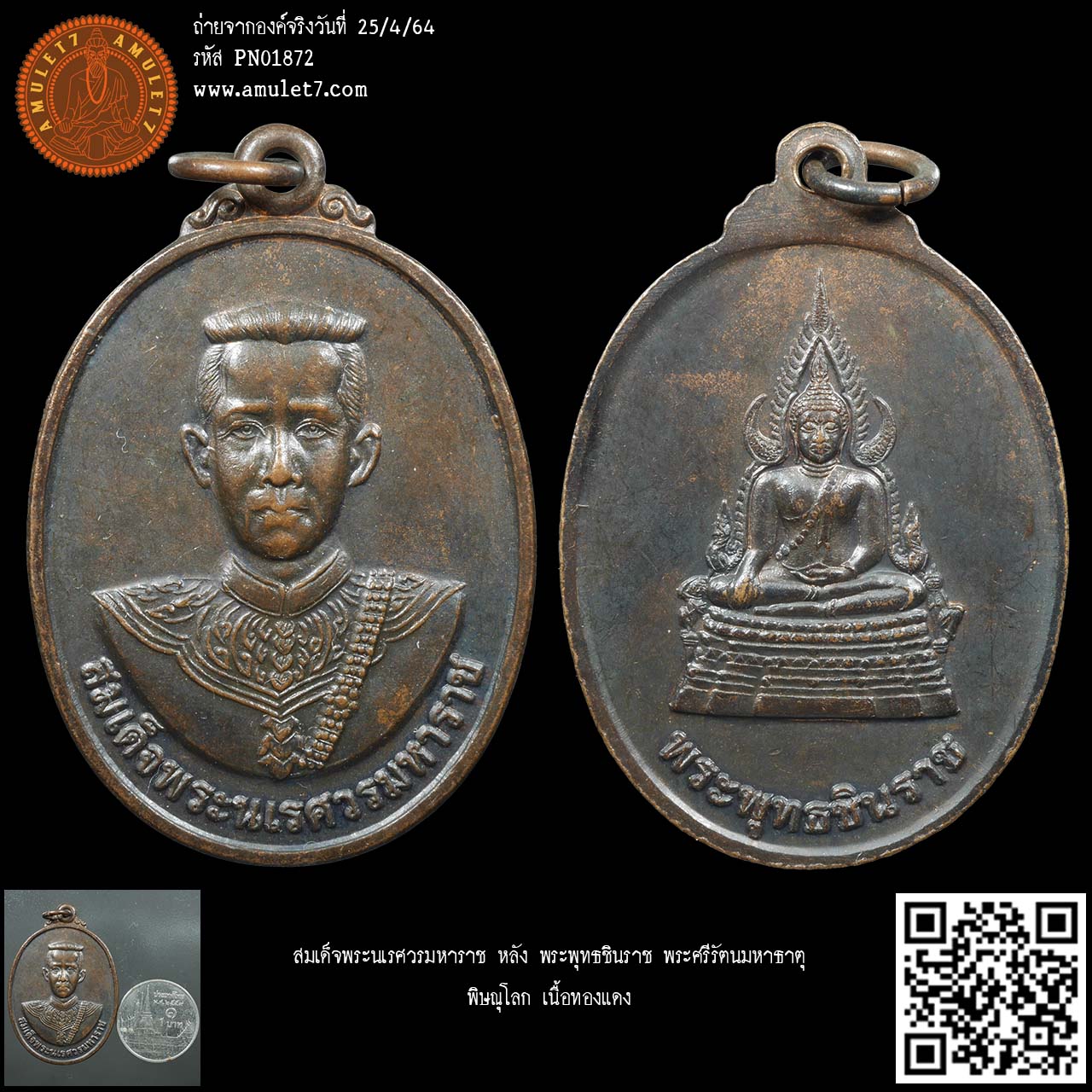 สมเด็จพระนเรศวรมหาราช หลัง พระพุทธชินราช วัดพระศรีรัตนมหาธาตุ พิษณุโลก เนื้อทองแดง