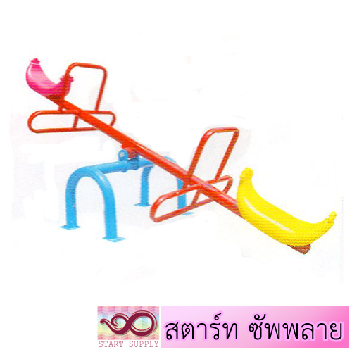 กระดานกระดกพลาสติก 2 ที่นั่ง