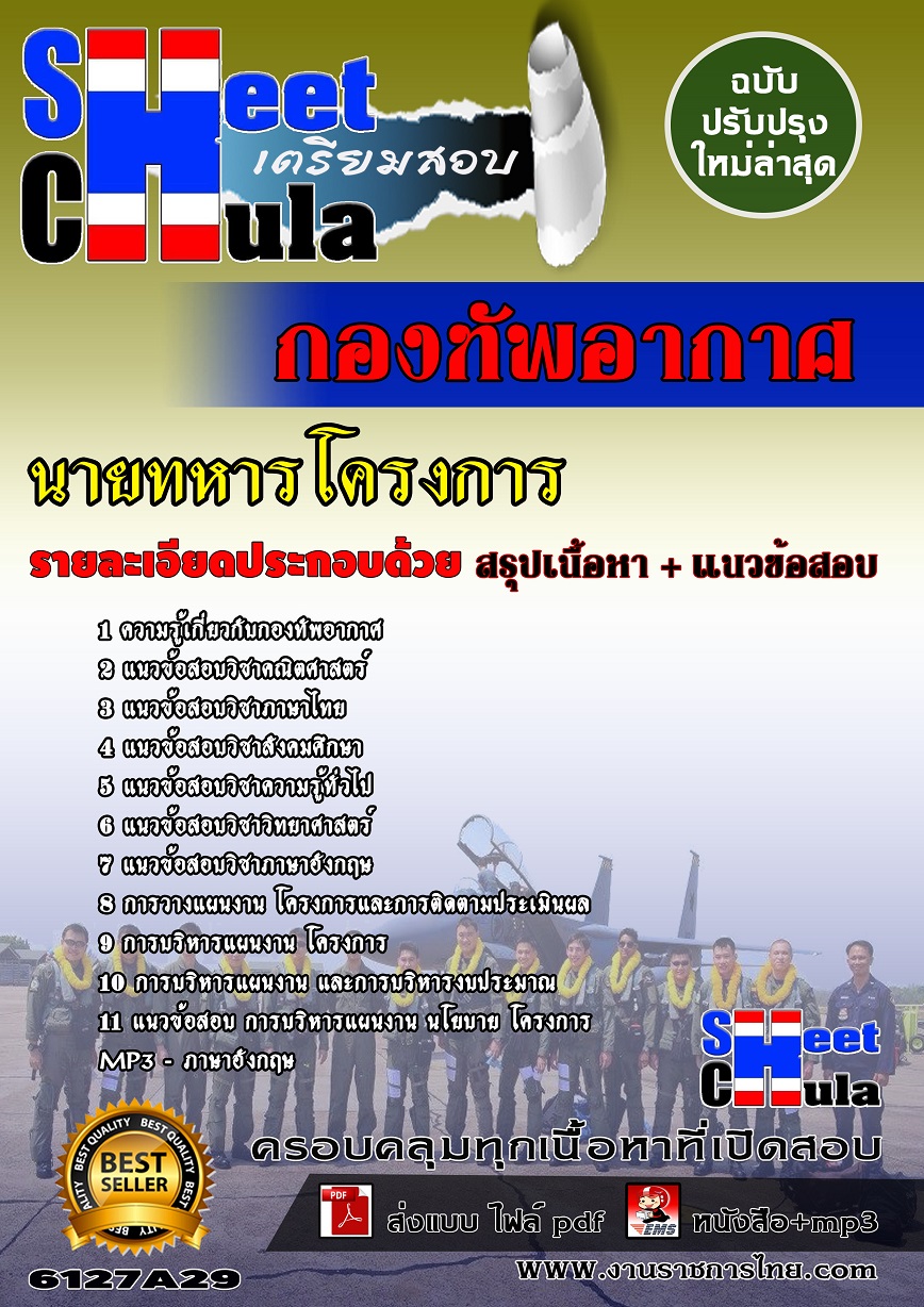 6127A29 นายทหารโครงการ กองทัพอากาศ