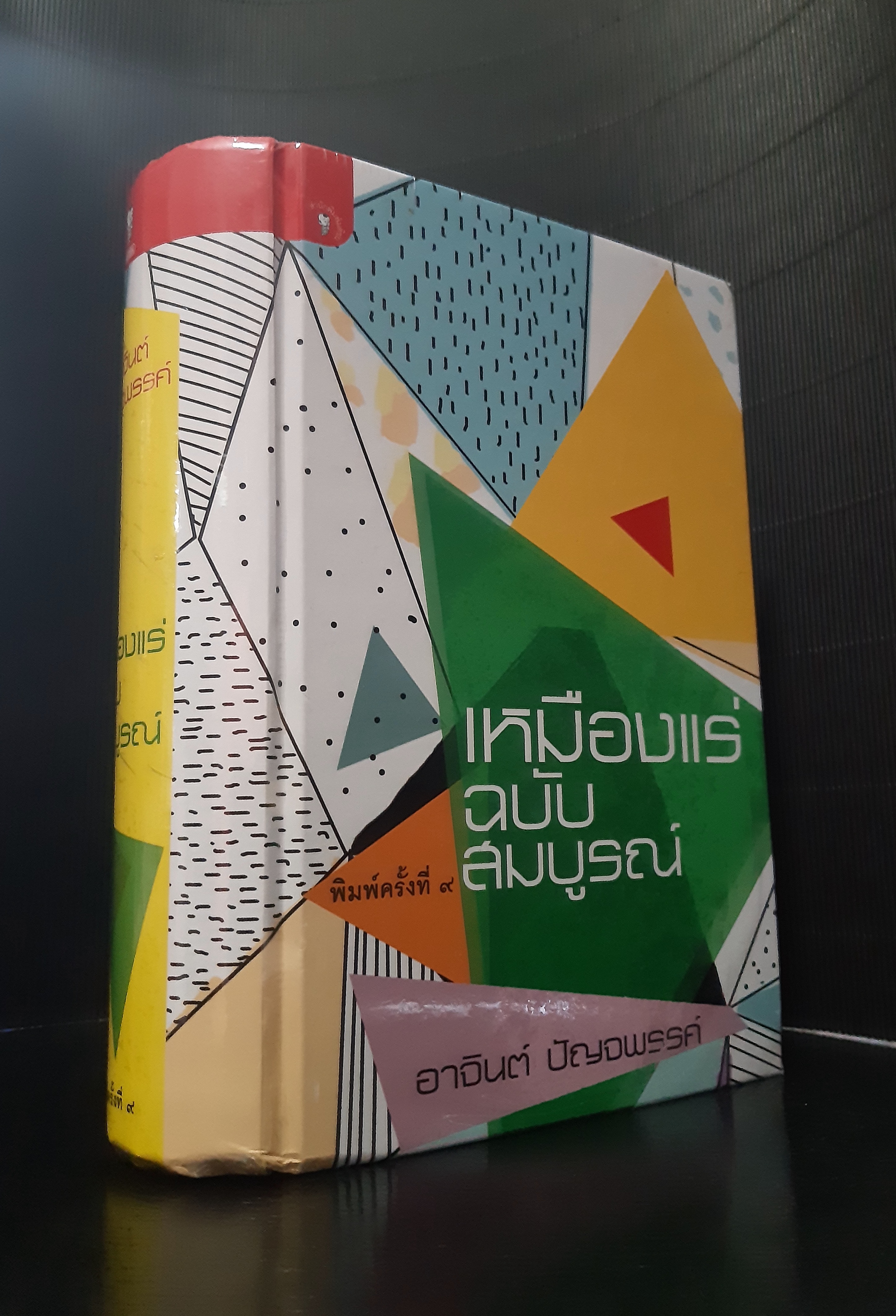 เหมืองแร่ฉบับสมบูรณ์ (ปกแข็ง)