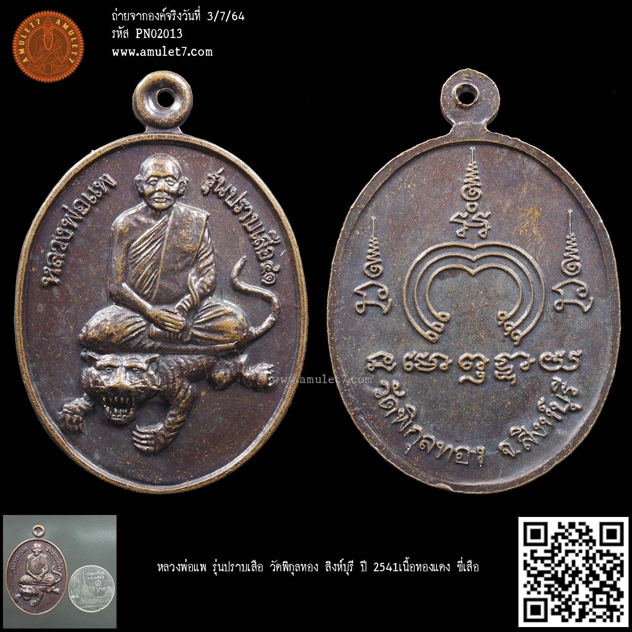 หลวงพ่อแพ รุ่นปราบเสือ วัดพิกุลทอง สิงห์บุรี ปี 2541เนื้อทองแดง ขี่เสือ สัญลักษณ์เสือ