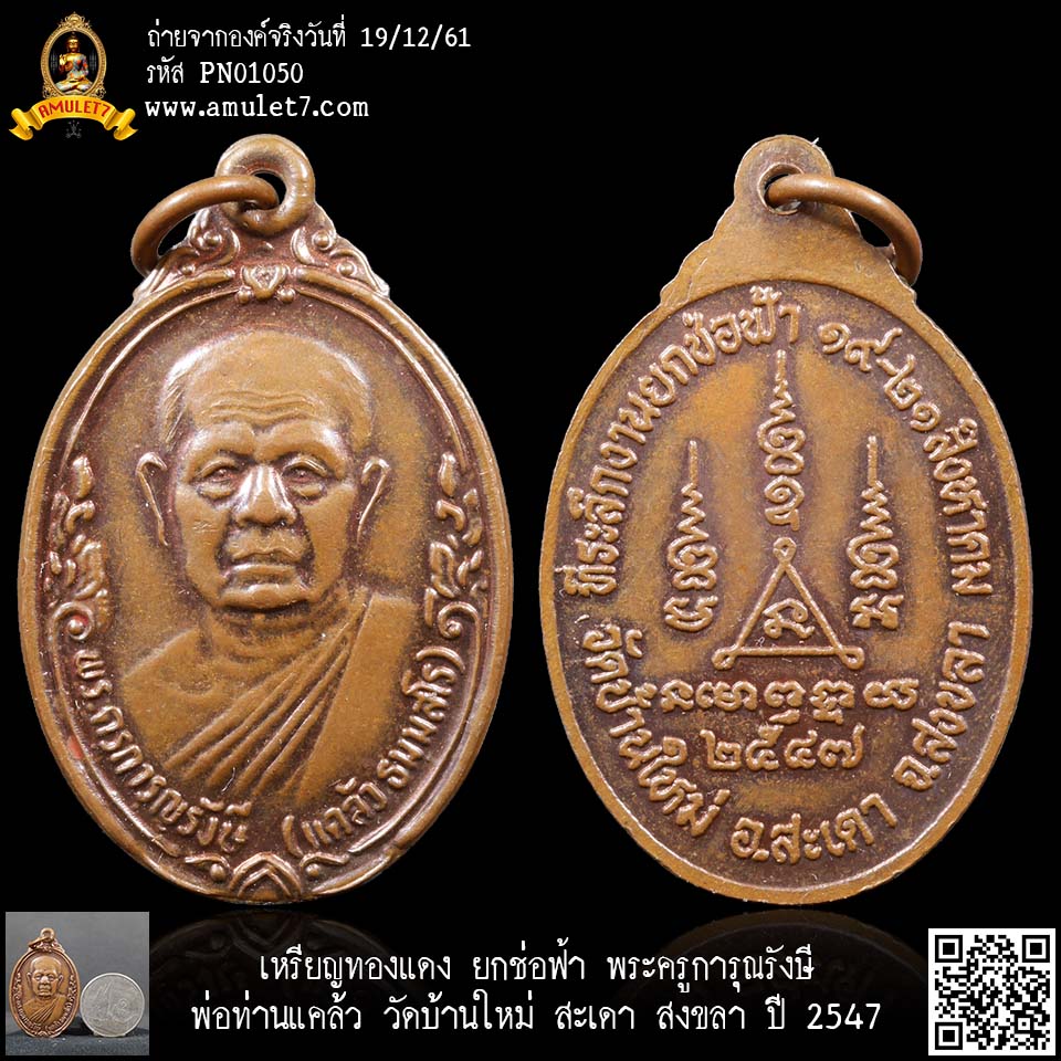 เหรียญทองแดง ยกช่อฟ้า พระครูการุณรังษี พ่อท่านแคล้ว วัดบ้านใหม่ สะเดา สงขลา ปี 2547